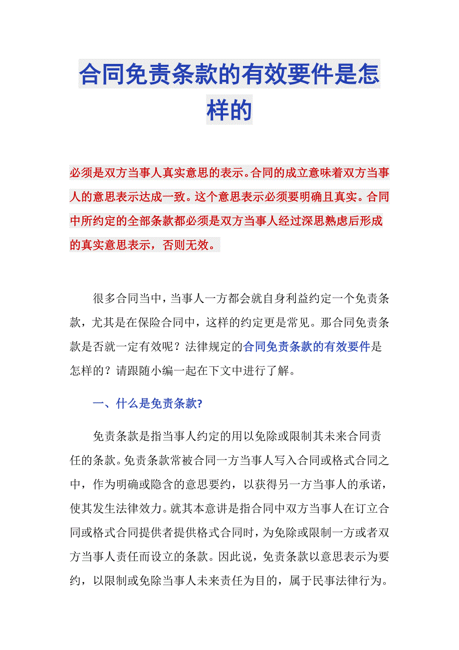 合同免责条款的有效要件是怎样的_第1页