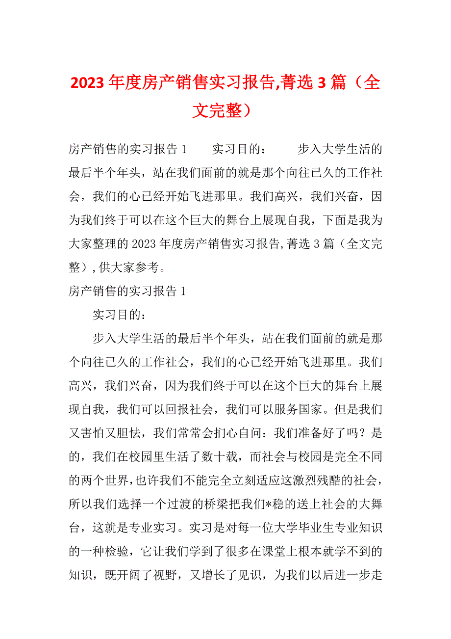 2023年度房产销售实习报告,菁选3篇（全文完整）_第1页