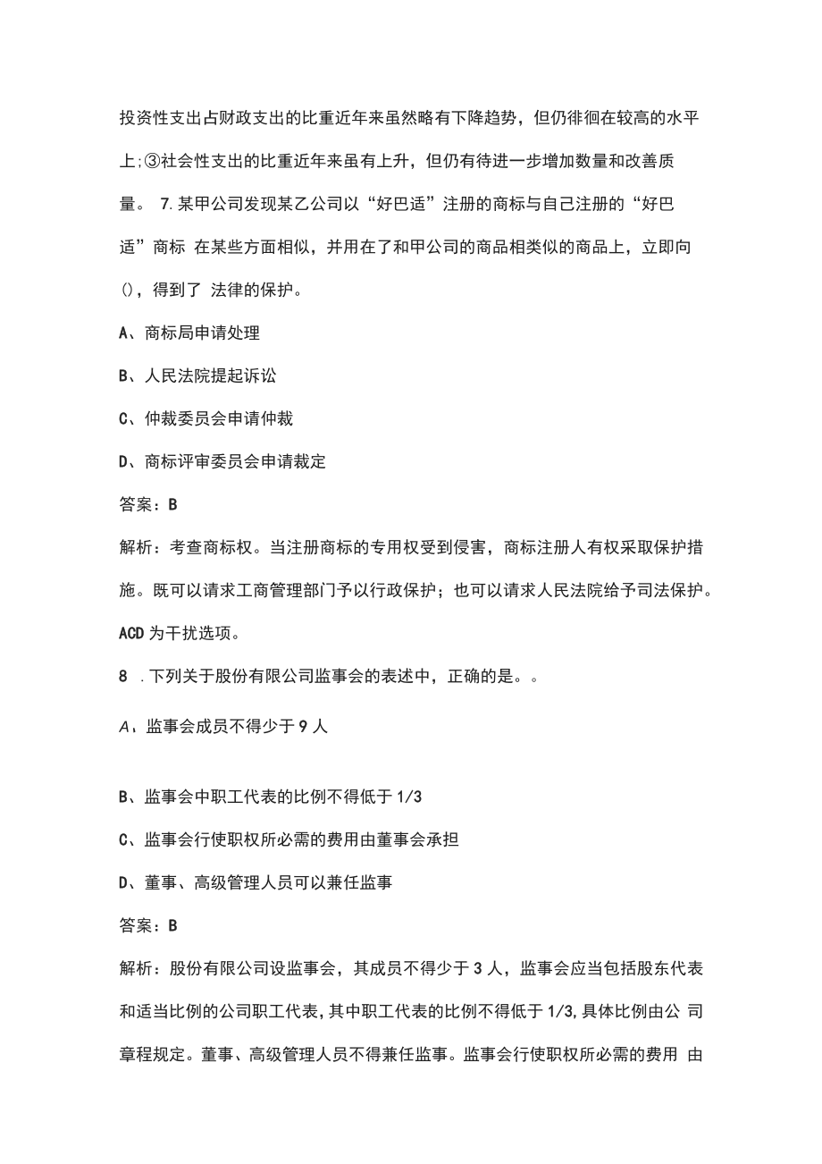 2022年甘肃省中级经济师《经济基础知识》考试题库汇总（含典型题）_第4页