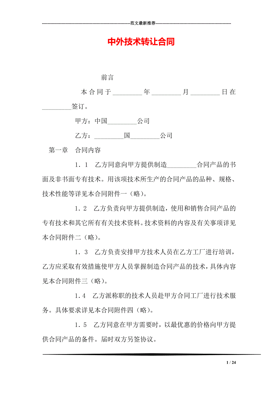 中外技术转让合同_第1页