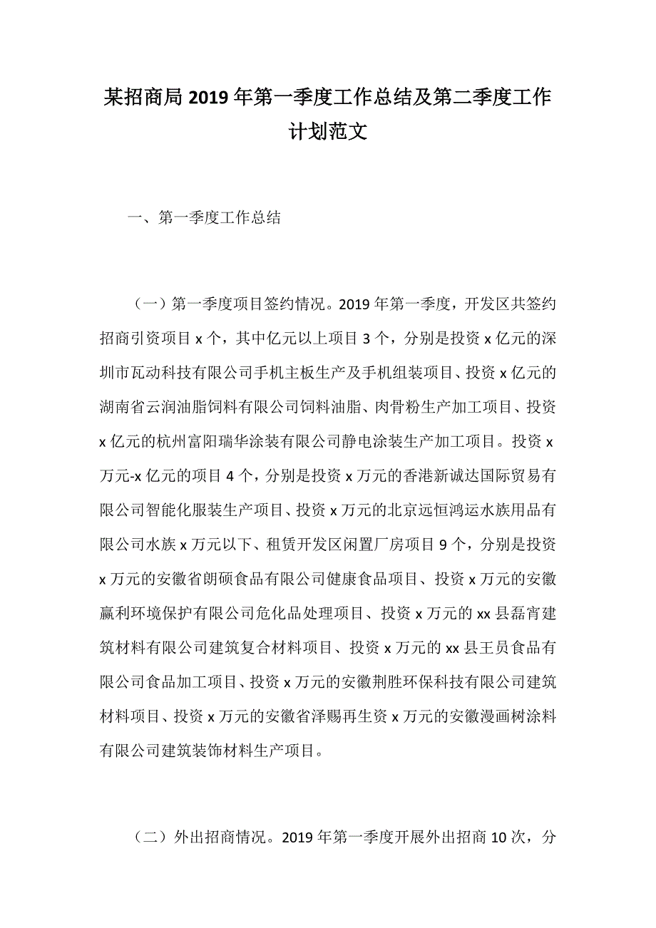 某招商局2019年第一季度工作总结及第二季度工作计划范文_第1页