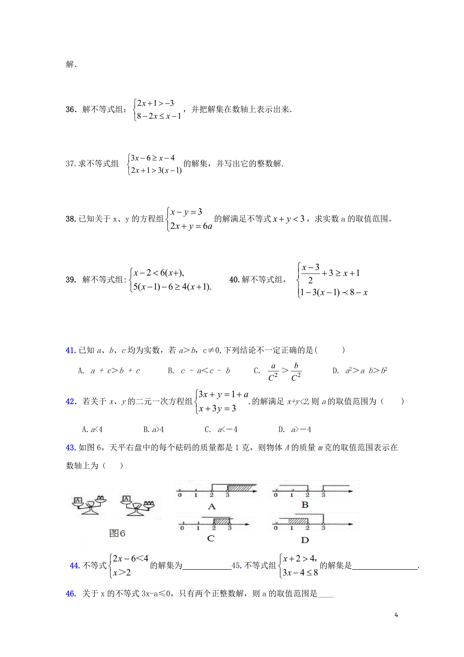 山东省龙口市兰高镇中考数学专题复习一元一次不等式组训练无答案鲁教版06091205_第4页