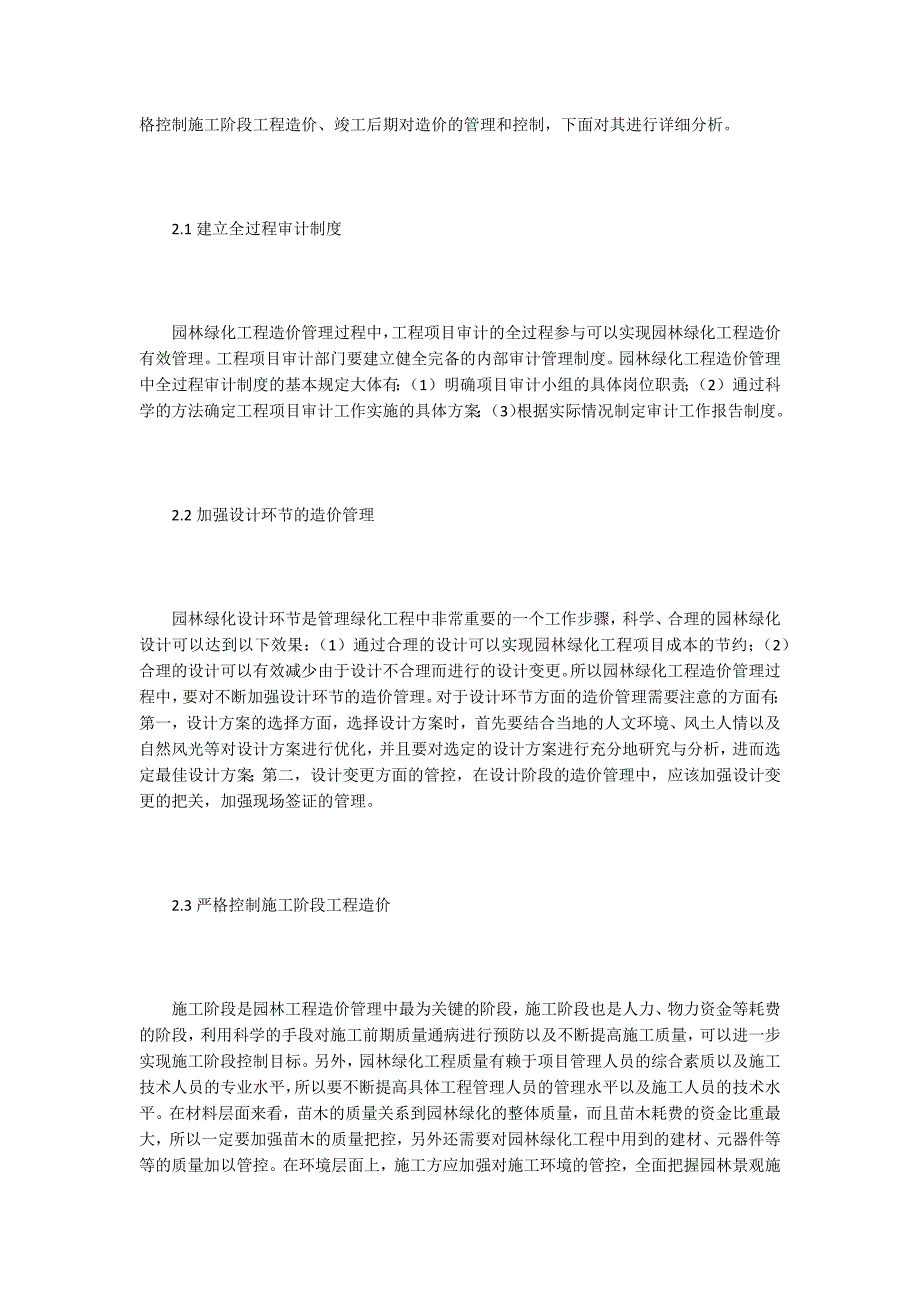 加强园林绿化工程造价管理的方法_第2页