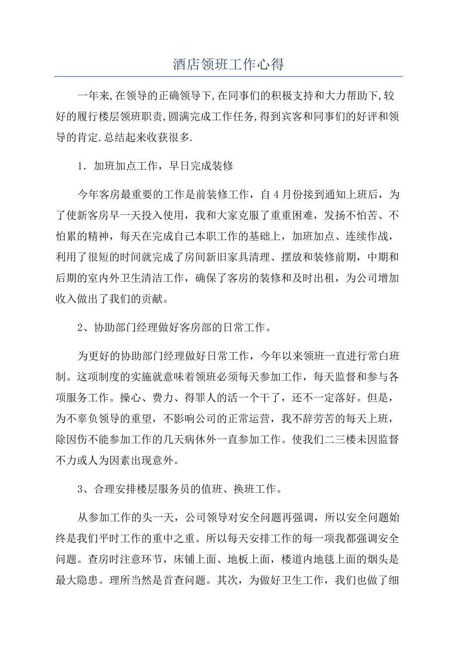 酒店领班工作心得.docx_第1页