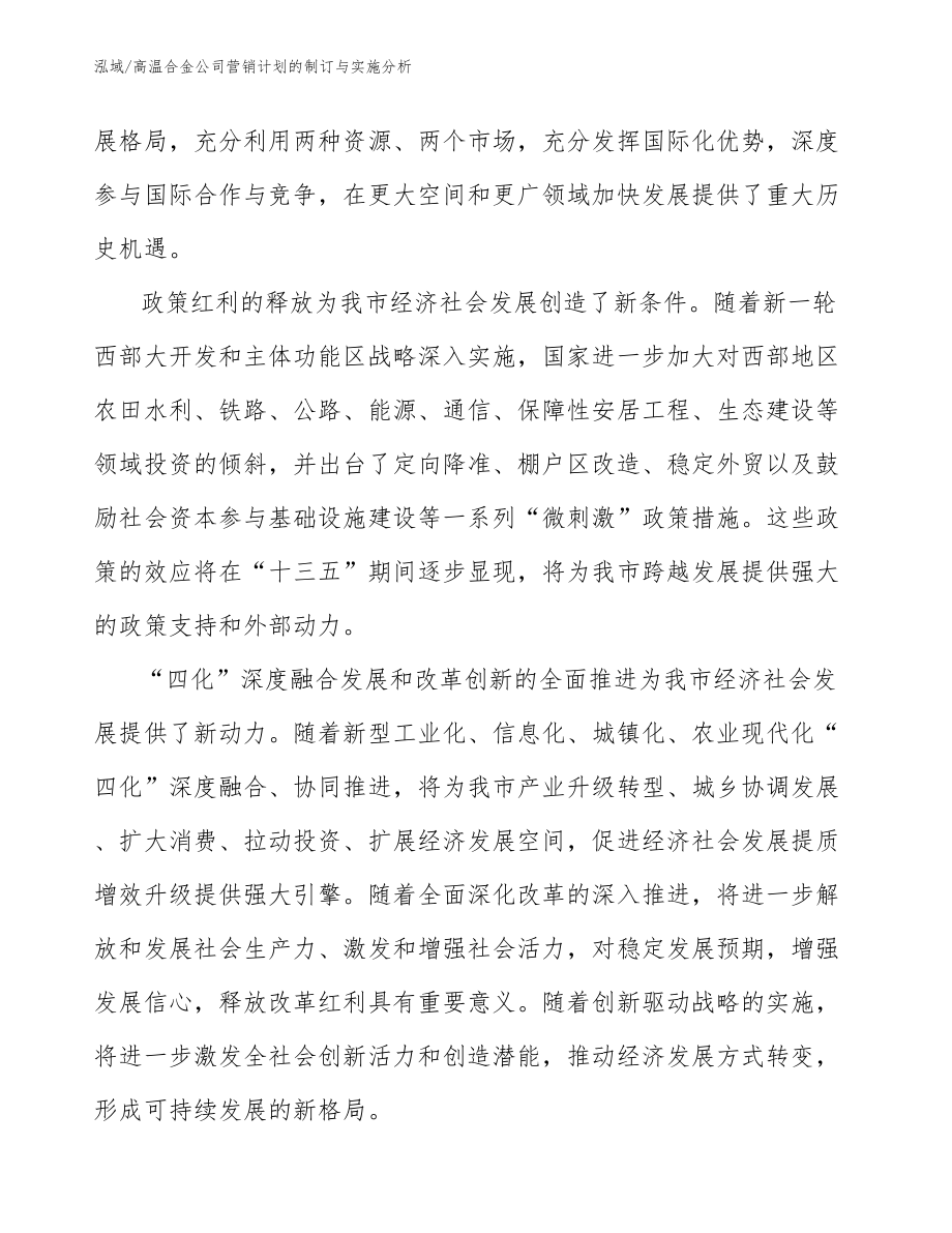 高温合金公司营销计划的制订与实施分析（参考）_第4页