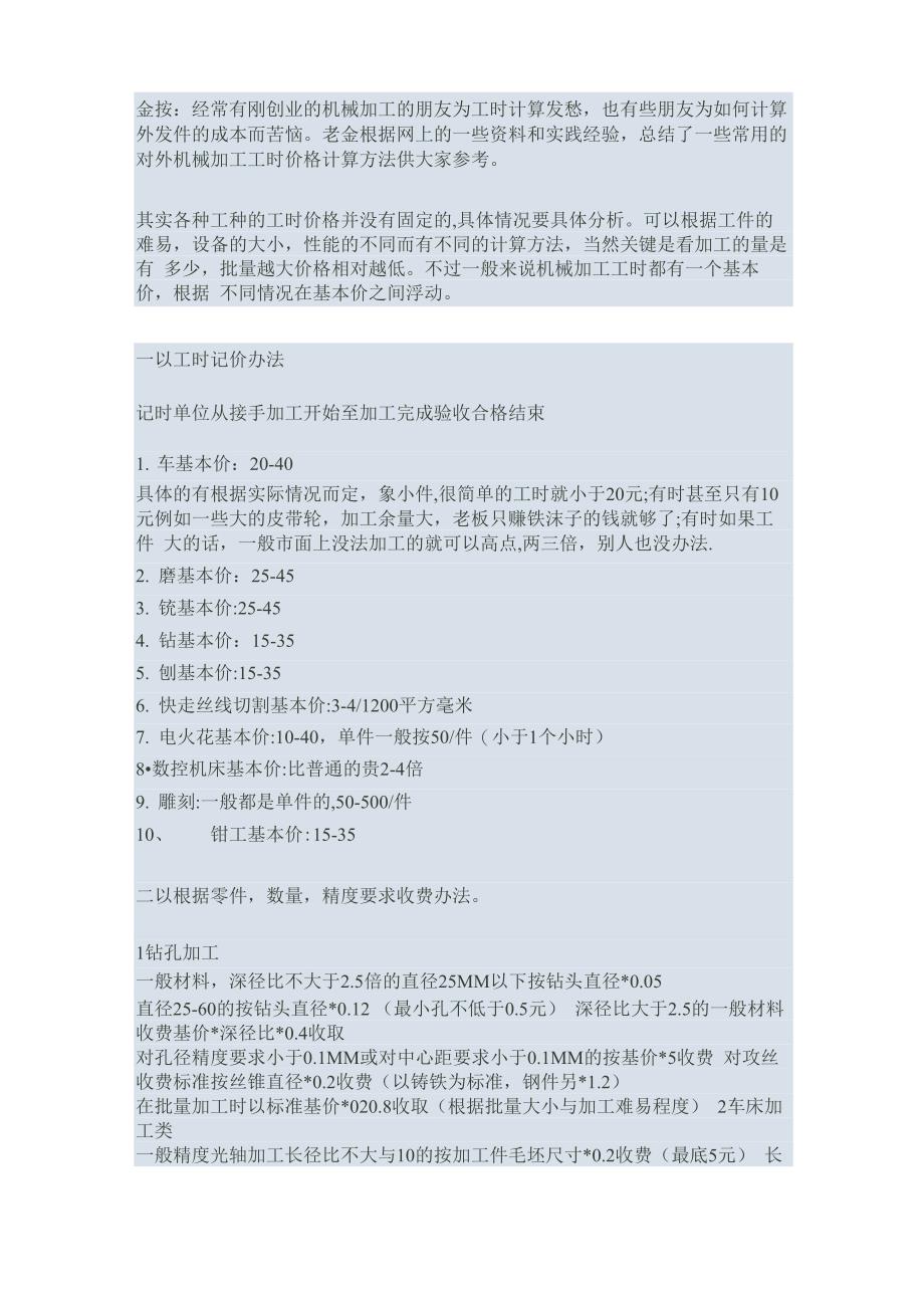 机械加工工时价格计算方法_第1页