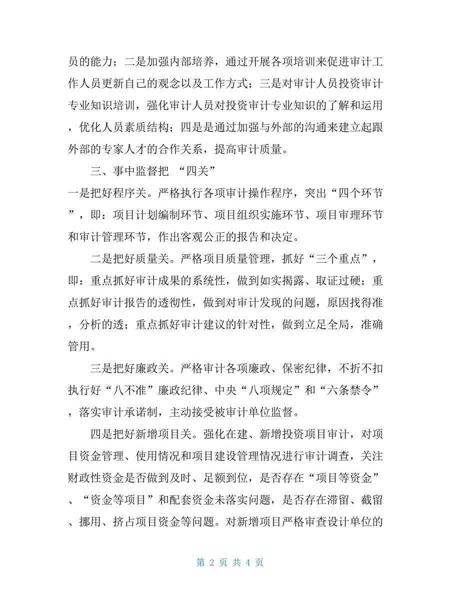 抓好五个要点强化政府投资审计【共3页】_第2页