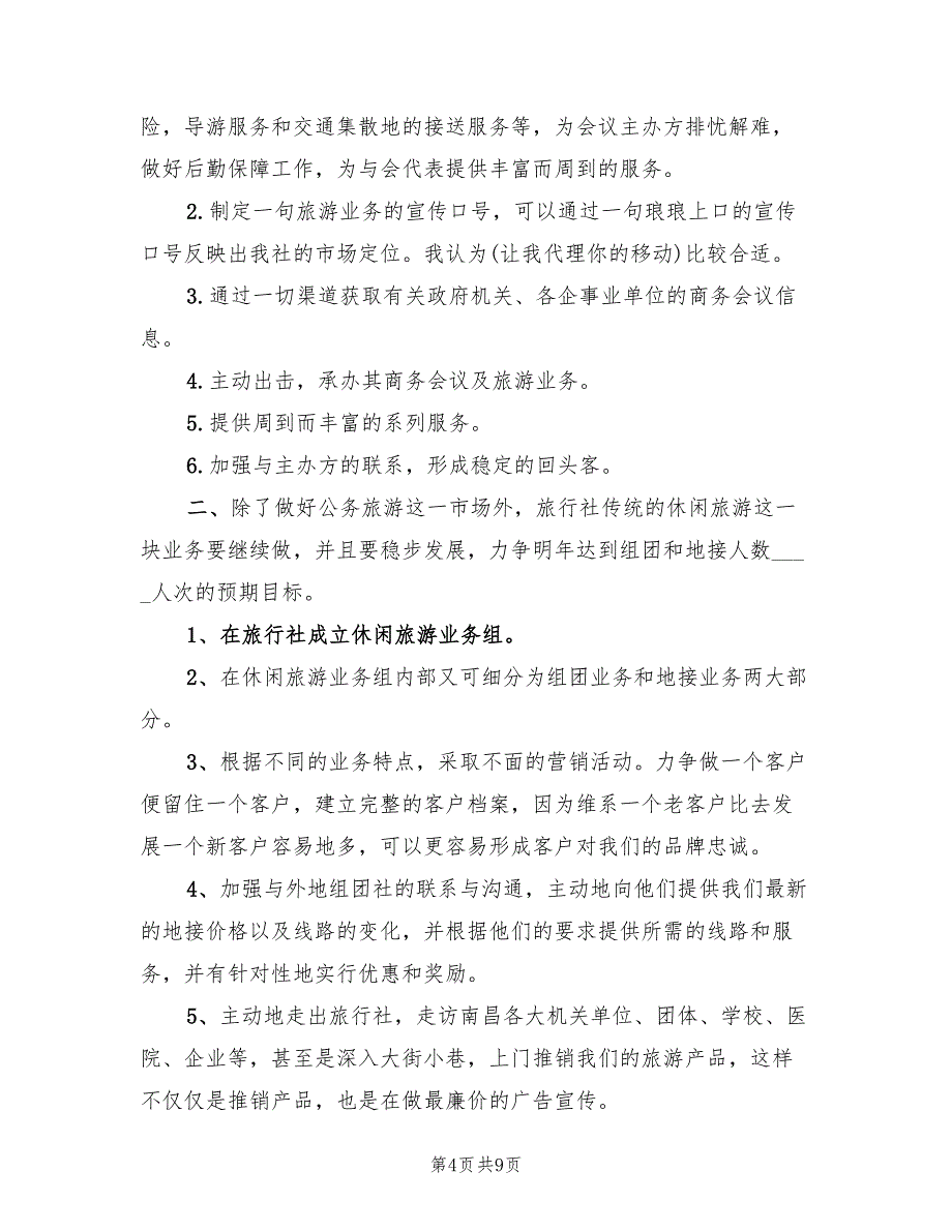 旅行社营销工作计划书最新(4篇)_第4页