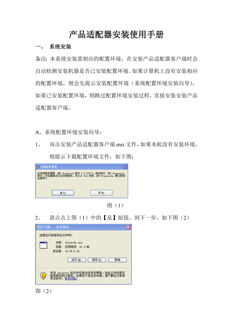 产品套餐适配器客户端安装使用手册_第1页