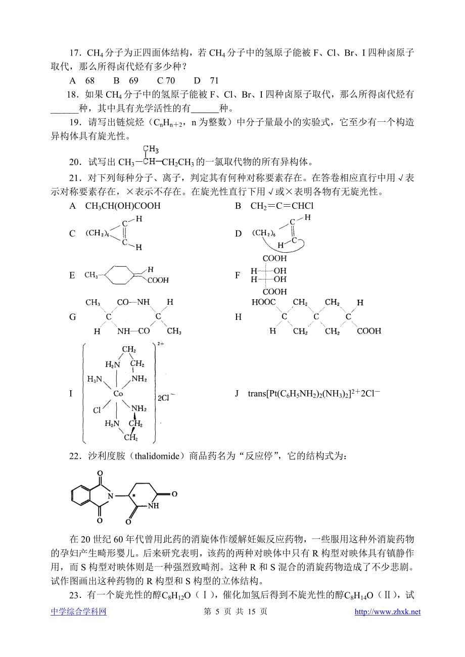 高中化学竞赛题--单手性旋光异构.doc_第5页