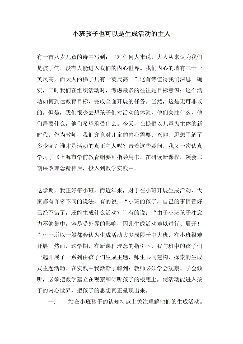 小班孩子也可以是生成活动的主人.doc_第1页