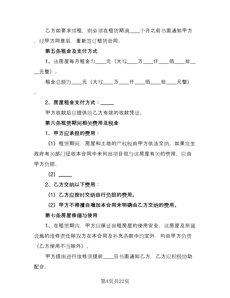 房屋租赁合同书标准版（4篇）.doc_第4页