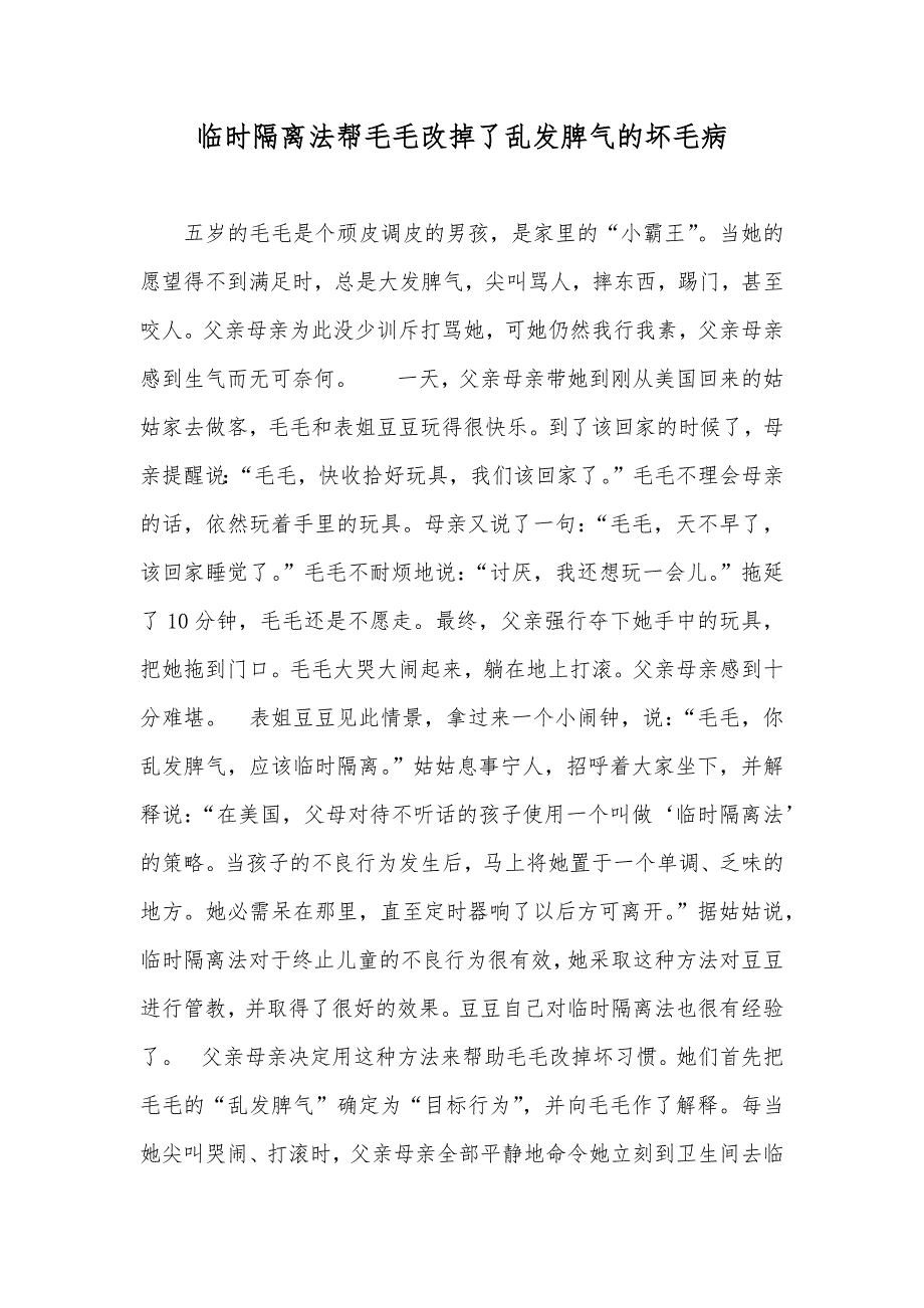 临时隔离法帮毛毛改掉了乱发脾气的坏毛病_第1页