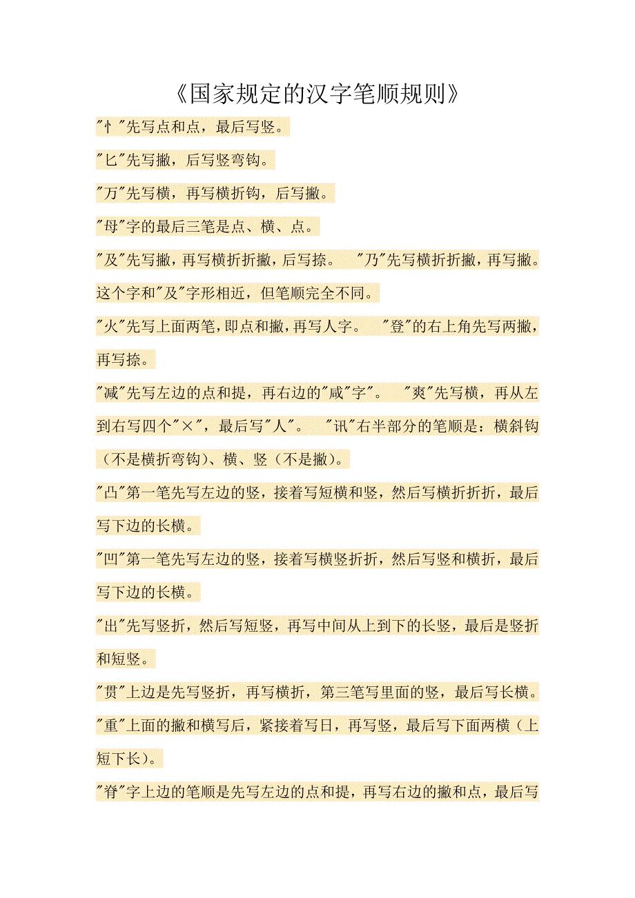 国家汉子笔顺规则.doc_第1页