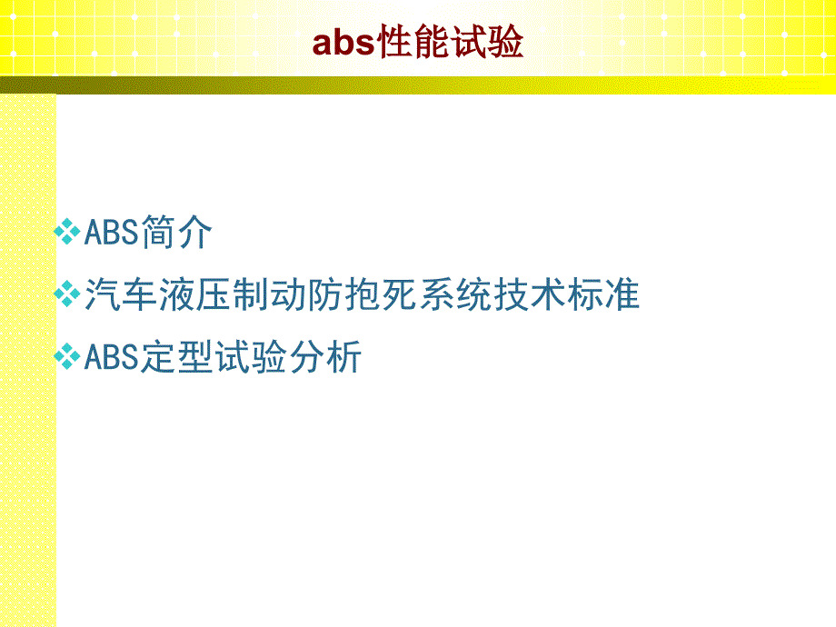 ABS性能试验解析_第2页