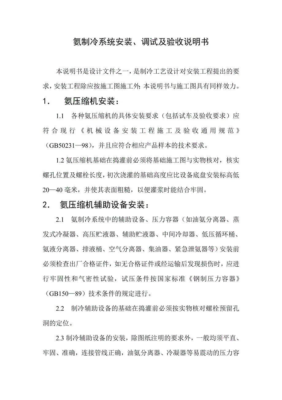 氨制冷系统安装_第1页