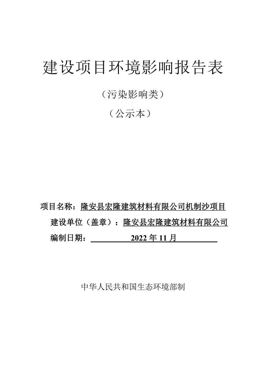 隆安县宏隆建筑材料有限公司机制沙项目环评报告.docx_第1页