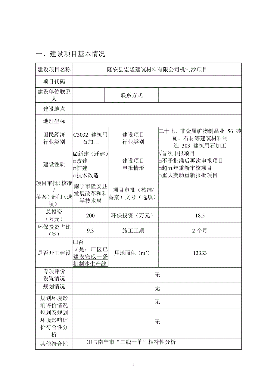 隆安县宏隆建筑材料有限公司机制沙项目环评报告.docx_第3页