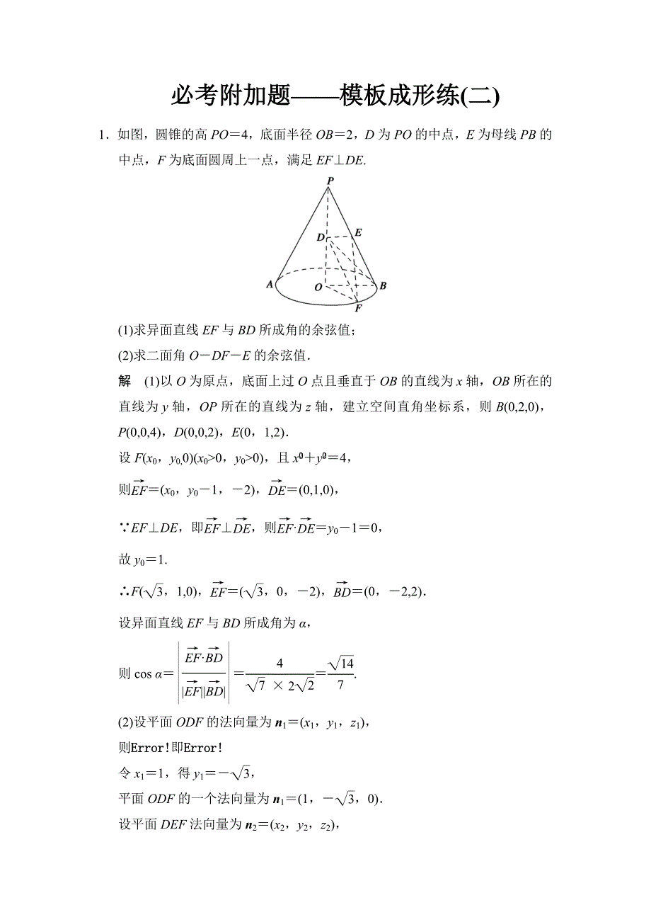 【创新设计】高考数学苏教理一轮方法测评练：必考附加题——模板成形练2_第1页