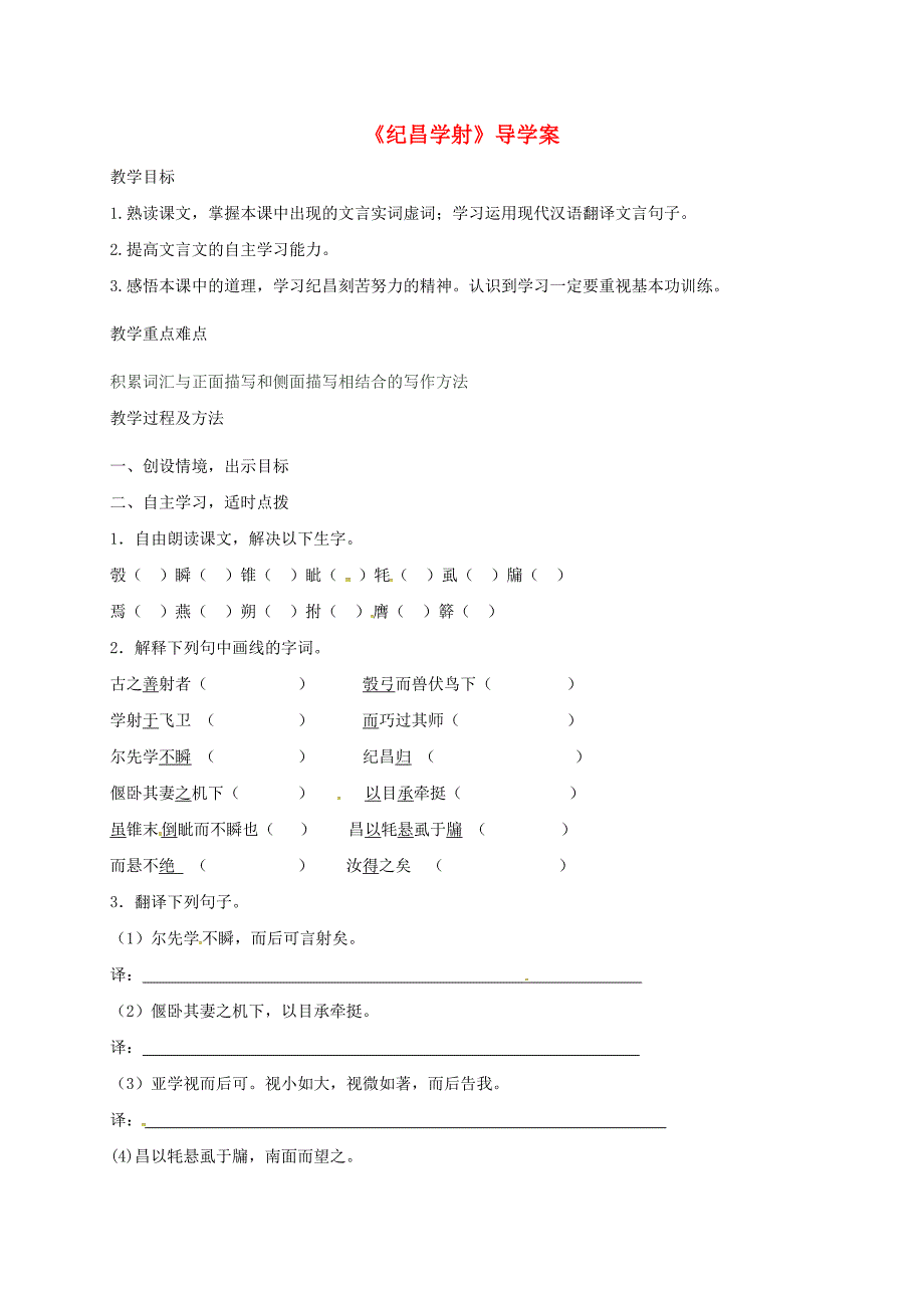 黑龙江省鸡西市鸡东县七年级语文上册第三单元18纪昌学射导学案无答案鲁教版五四制_第1页