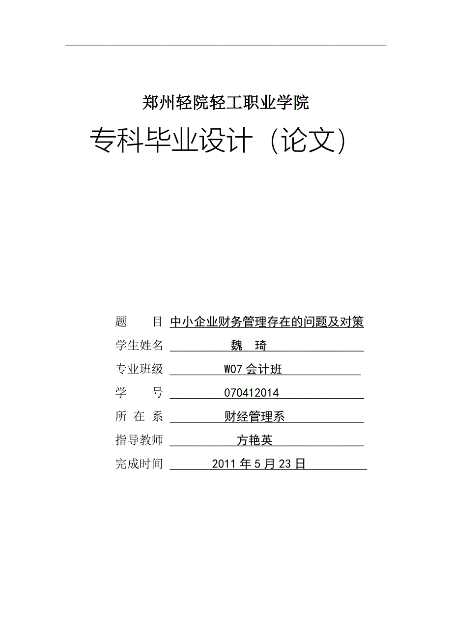 精品资料（2021-2022年收藏）中小企业财务管理存在的问题及对策(2)_第1页