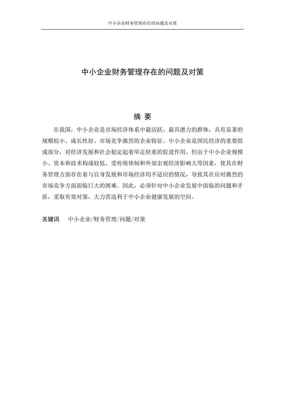 精品资料（2021-2022年收藏）中小企业财务管理存在的问题及对策(2)_第2页