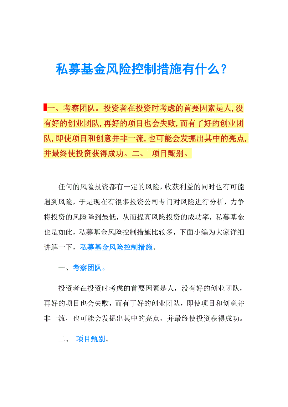 私募基金风险控制措施有什么？.doc_第1页