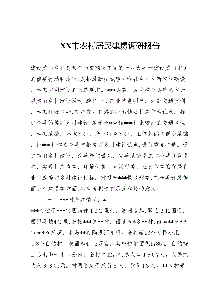 市农村居民建房调研报告_第1页