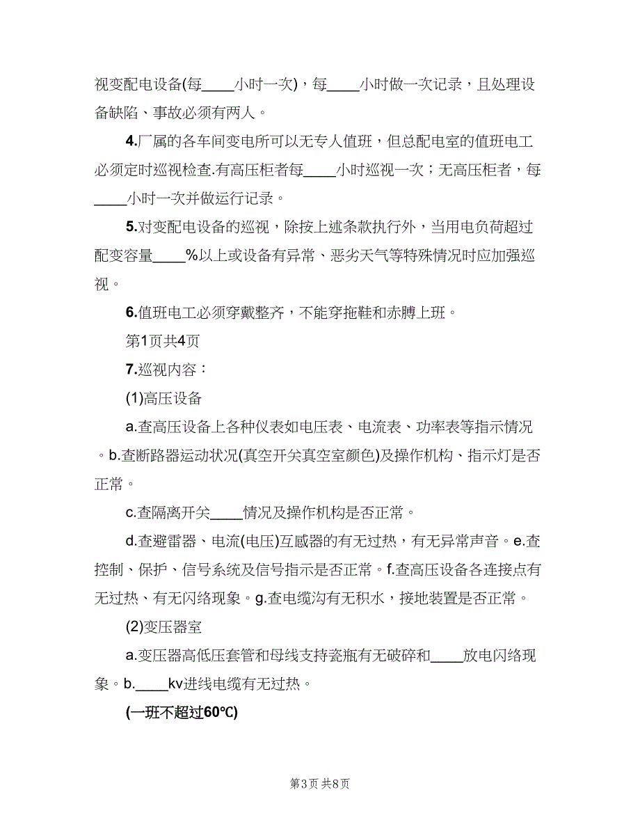 变配电室值班制度模板（四篇）.doc_第3页