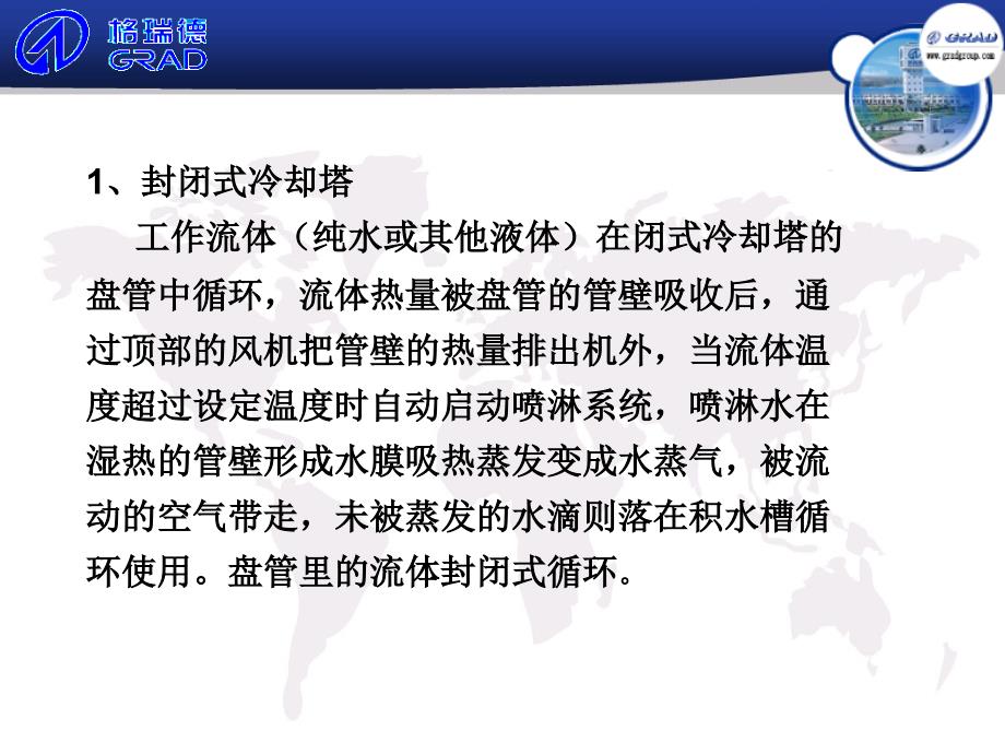 冷却塔横流、闭式介绍课件_第2页
