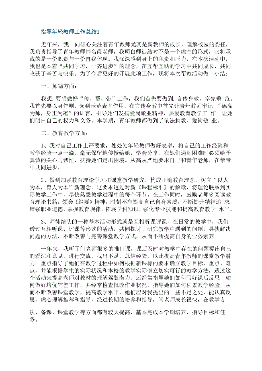 指导年轻教师工作总结_第1页