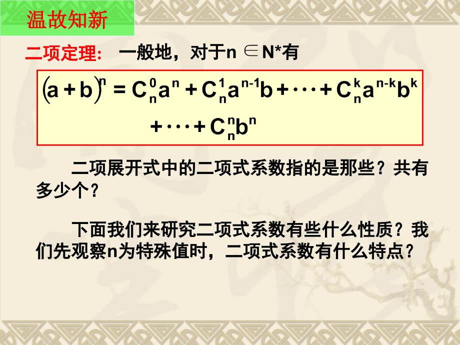 13《二项式定理2》（新人教A版选修2-3）_第3页