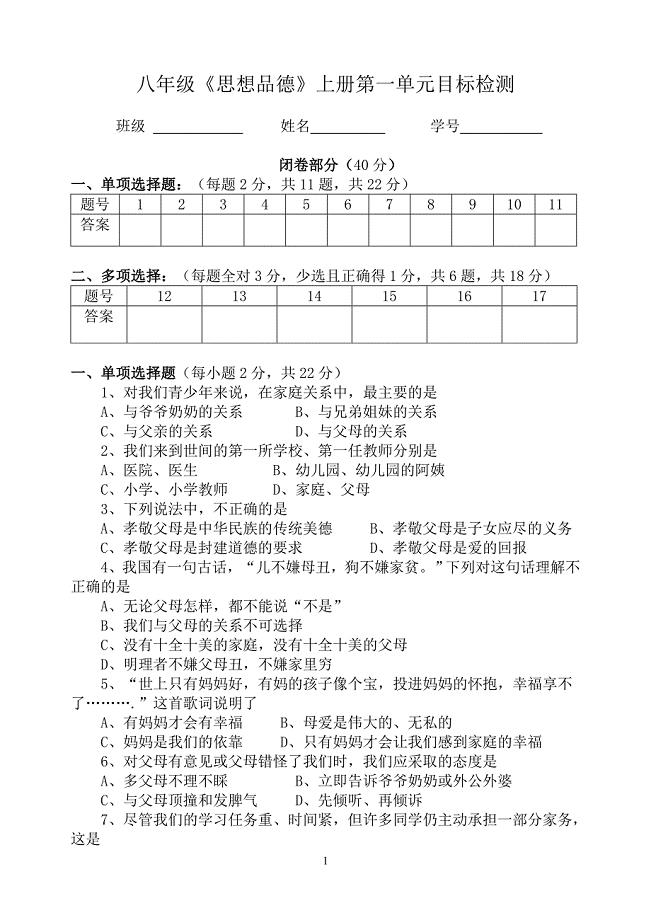 八年级思想品德上册第一单元测试.doc