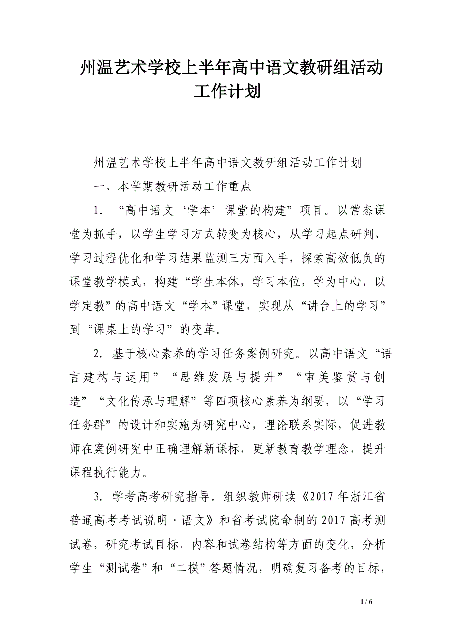 州温艺术学校上半年高中语文教研组活动工作计划_第1页