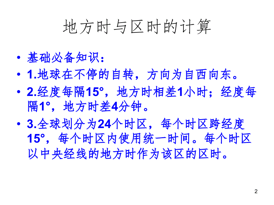 地方时与区时的计算PPT演示课件_第2页