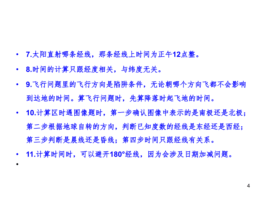 地方时与区时的计算PPT演示课件_第4页