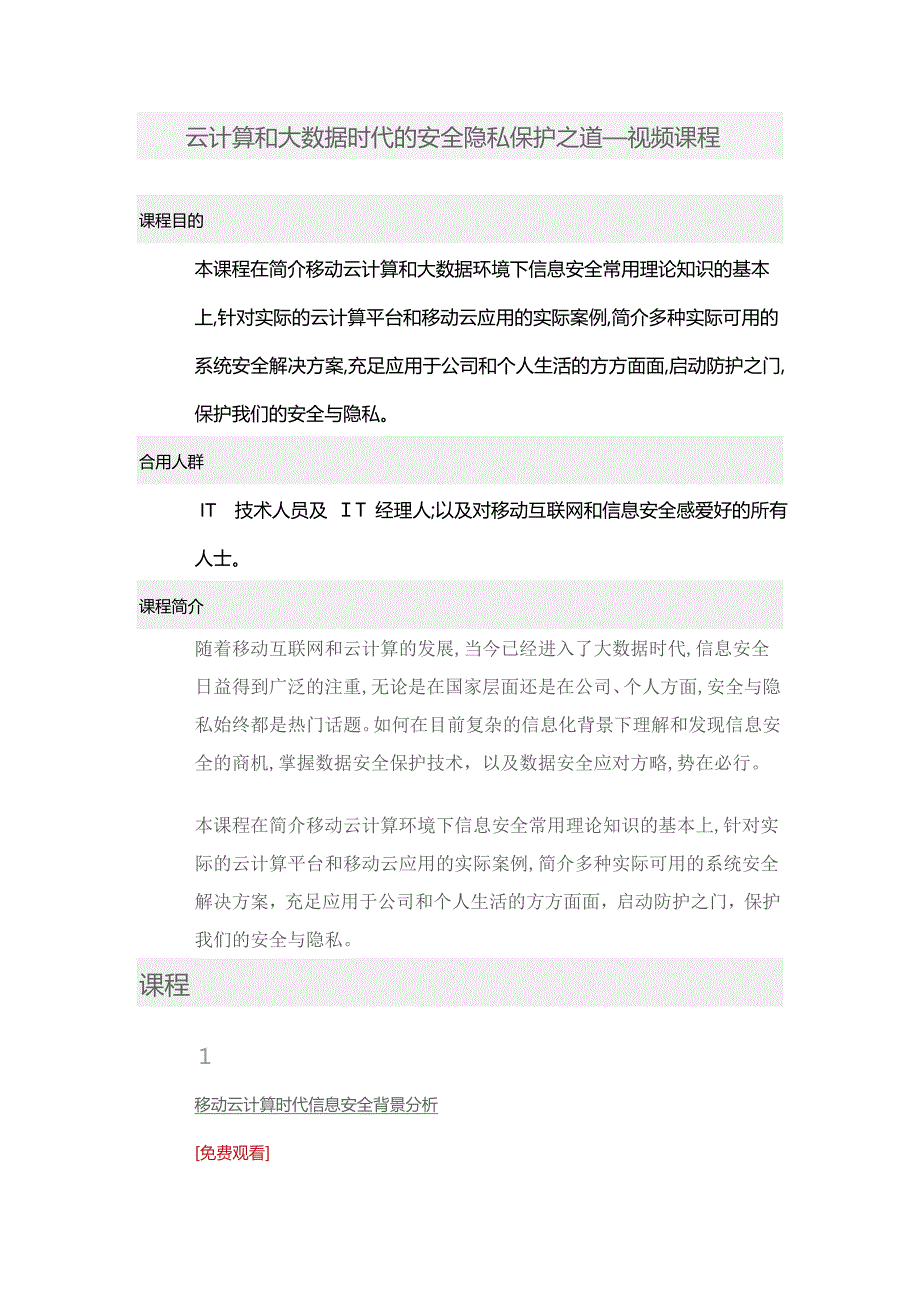 51CTO学院-云计算和大数据时代的安全隐私保护之道—视频课程_第1页