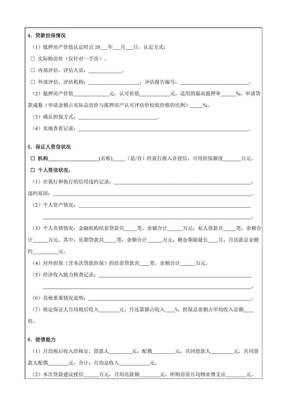 中国邮政储蓄银行个人房屋按揭贷款申请审批资料_第5页
