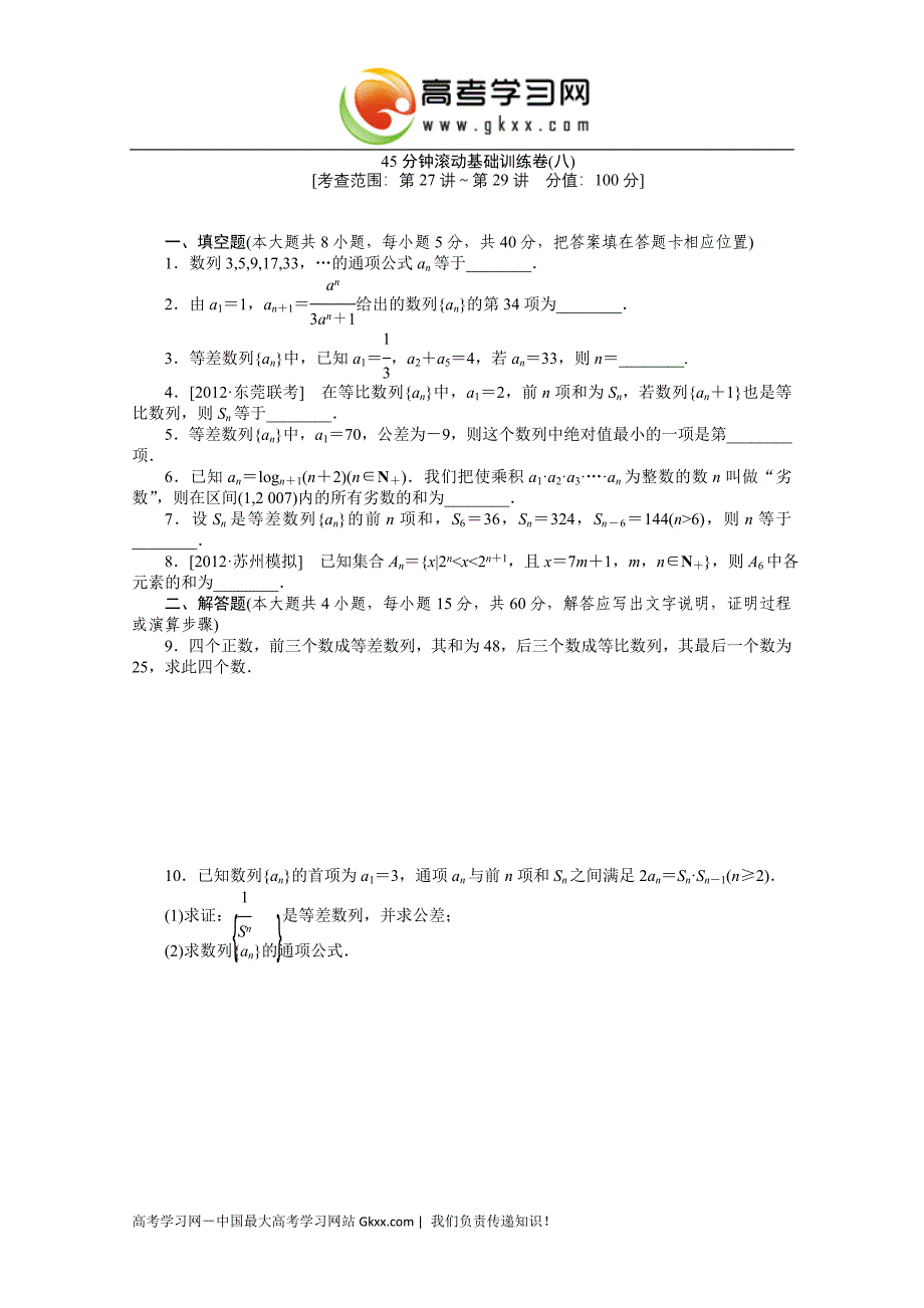 45分钟滚动基础训练卷(八)_第1页