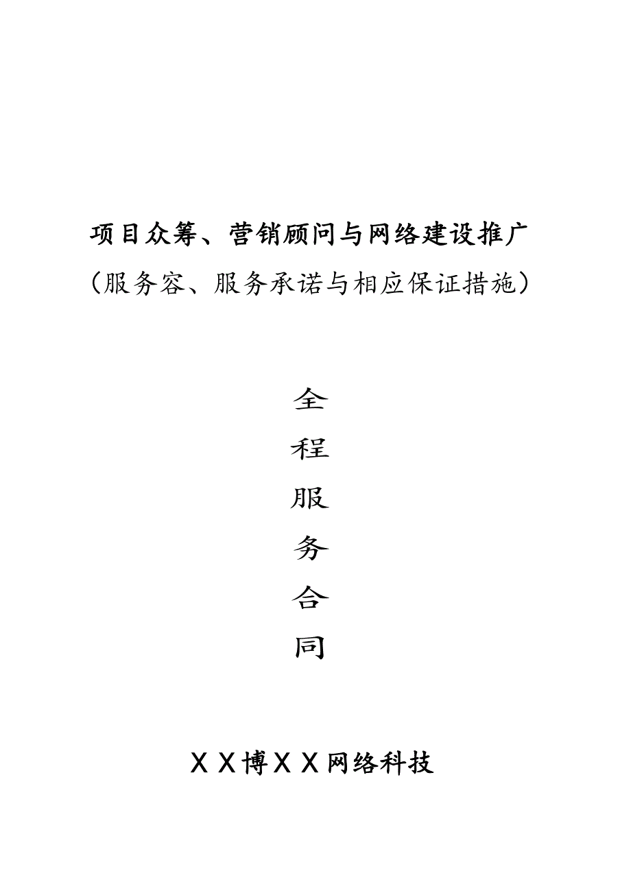 股权众筹与营销全案服务合同范本_第1页