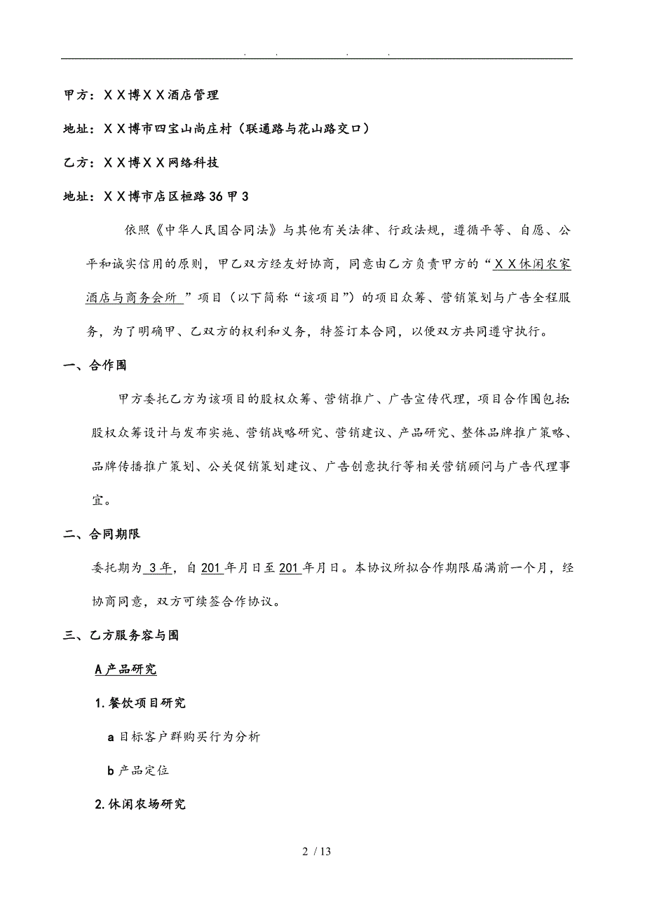 股权众筹与营销全案服务合同范本_第2页