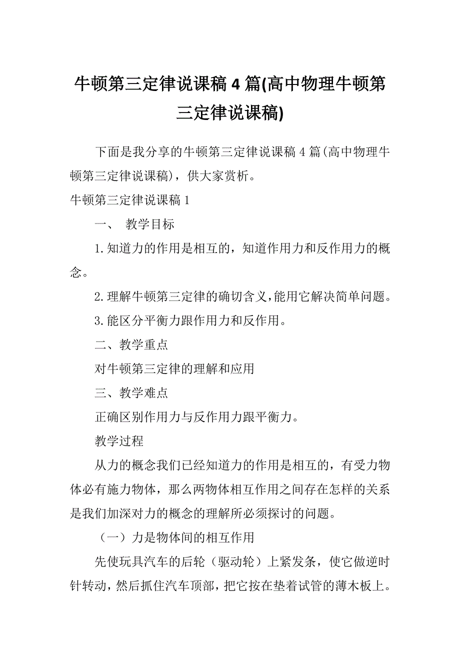 牛顿第三定律说课稿4篇(高中物理牛顿第三定律说课稿)_第1页