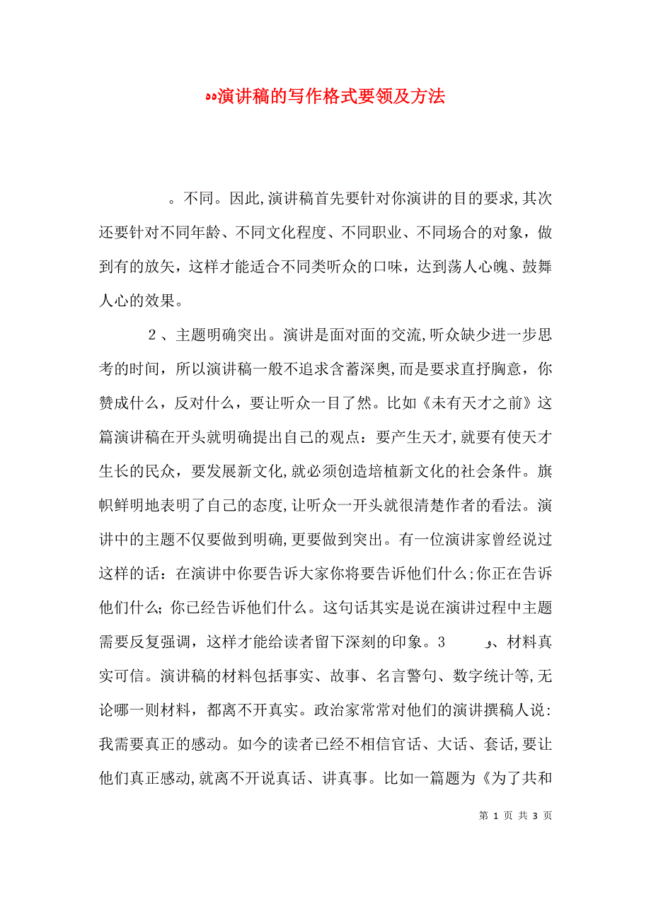 演讲稿的写作格式要领及方法_第1页