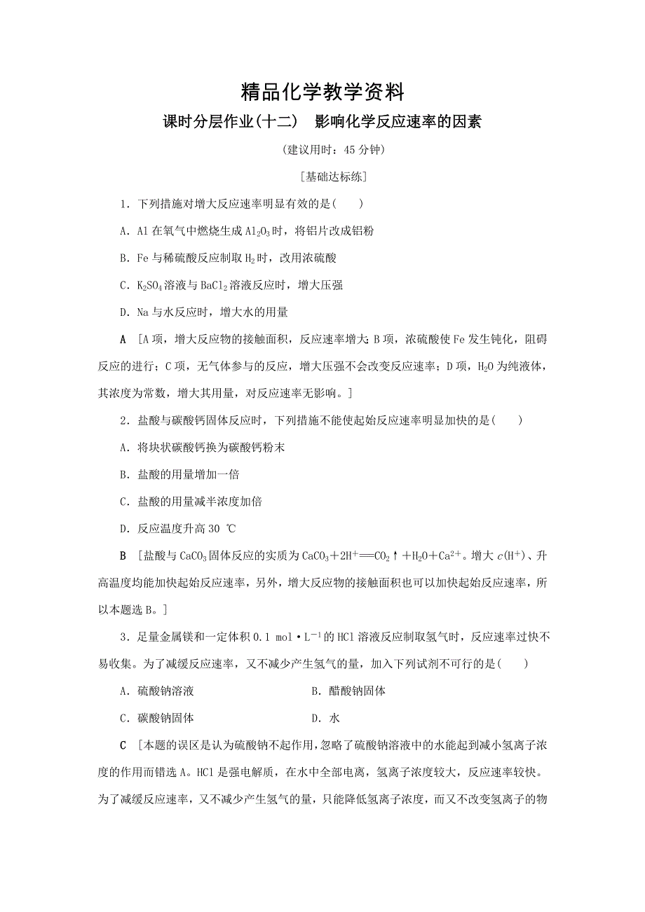 【精品】高中化学同步课时分层作业12影响化学反应速率的因素鲁科版选修4_第1页