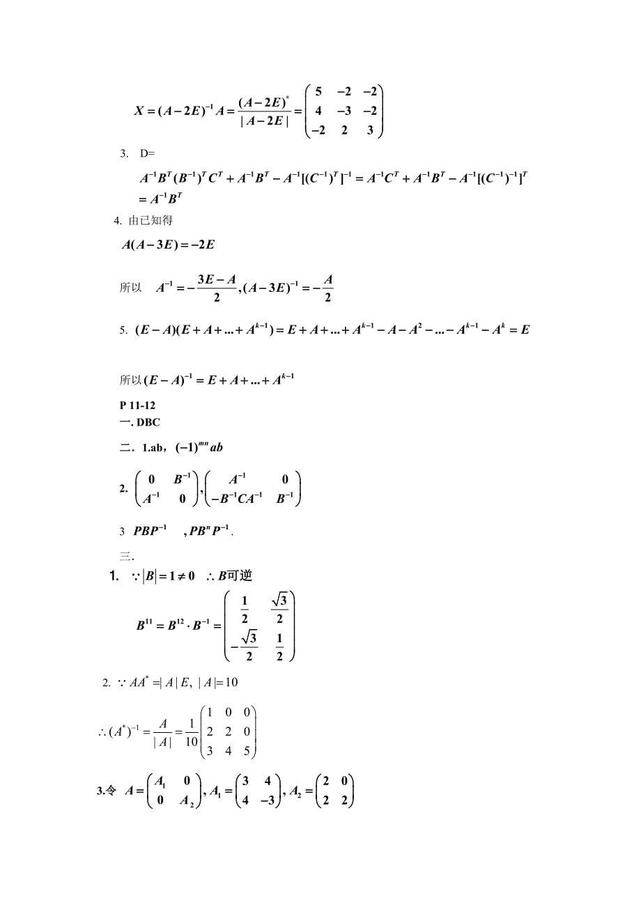 [宝典]文科线性代数课外功课谜底.doc_第5页