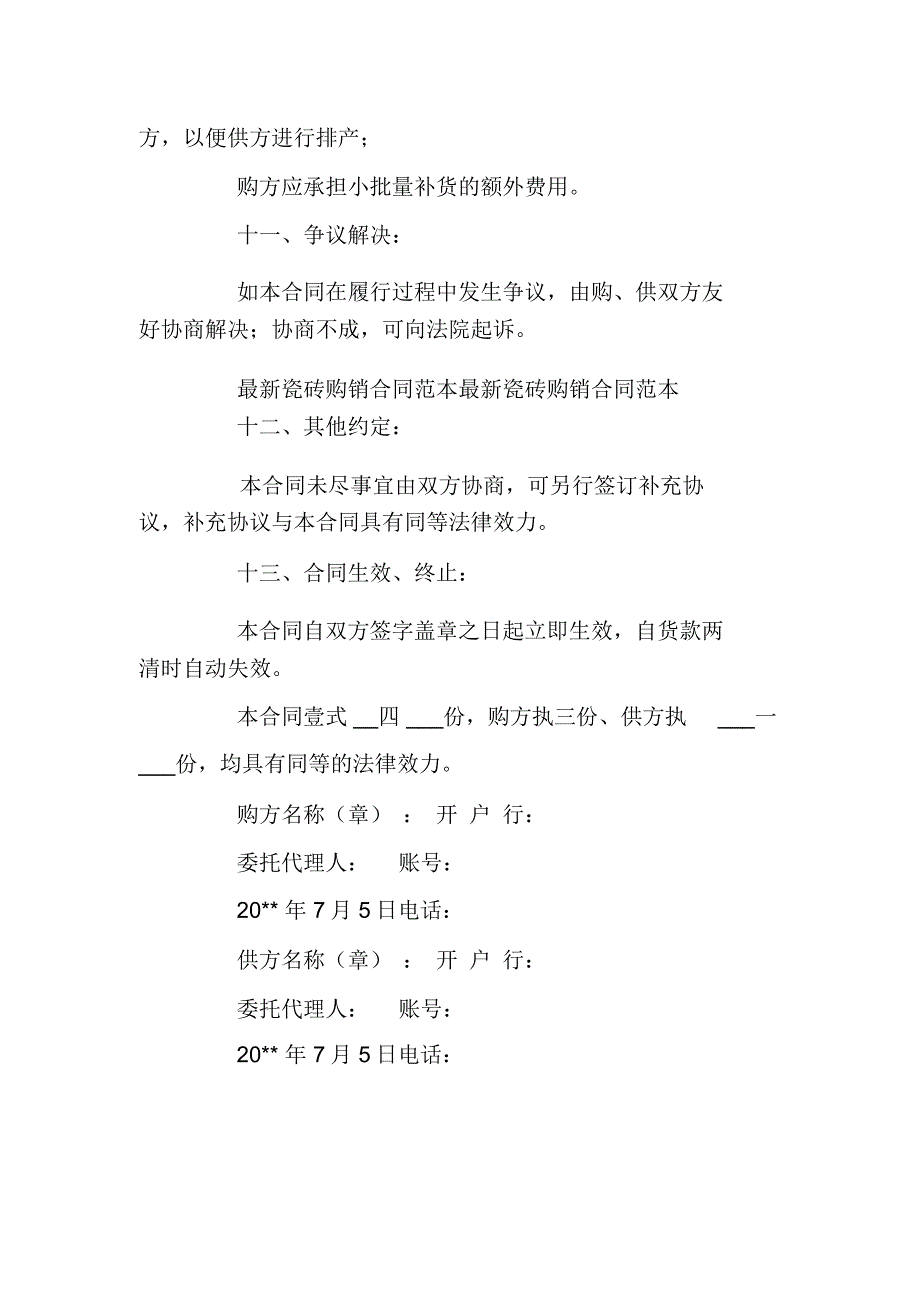 2020瓷砖购销合同范文_第4页