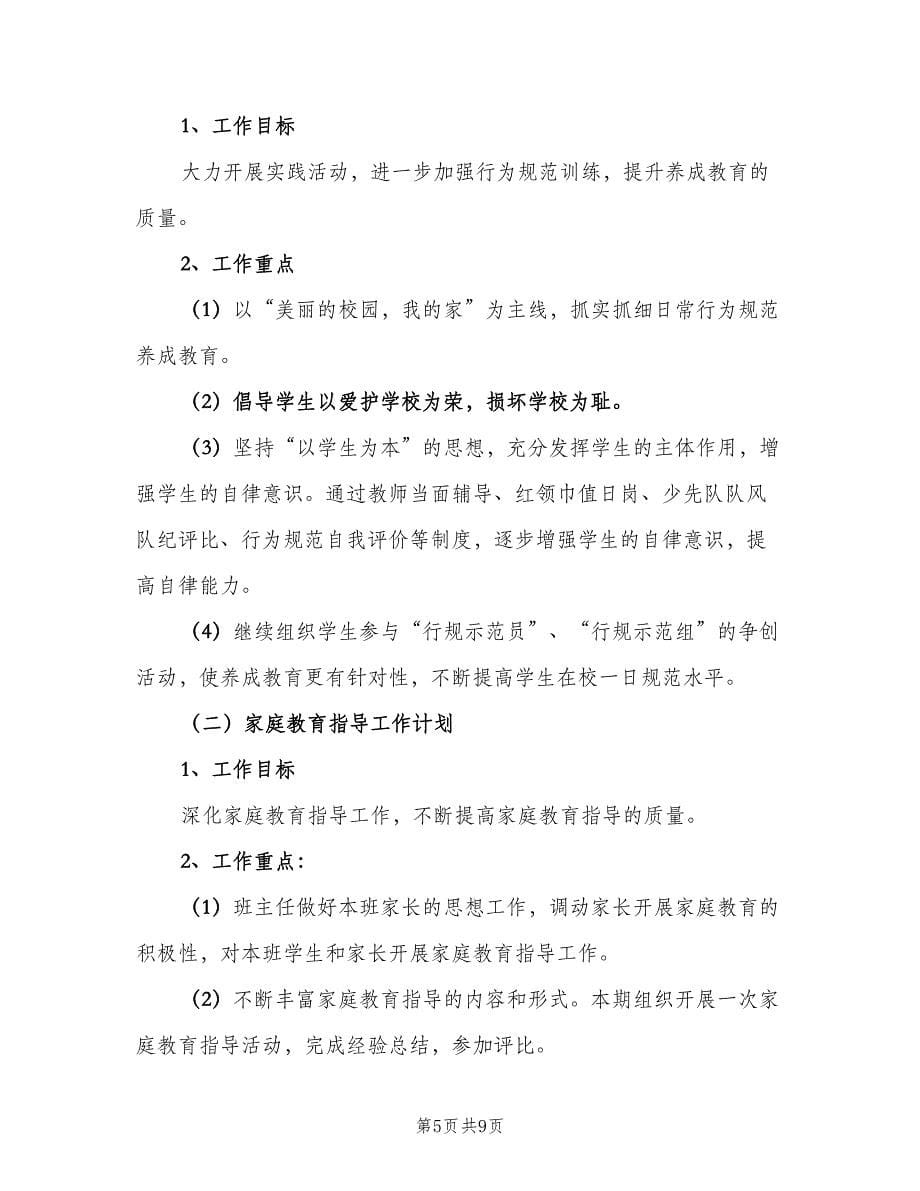 小学六年级班主任德育工作计划标准模板（三篇）.doc_第5页