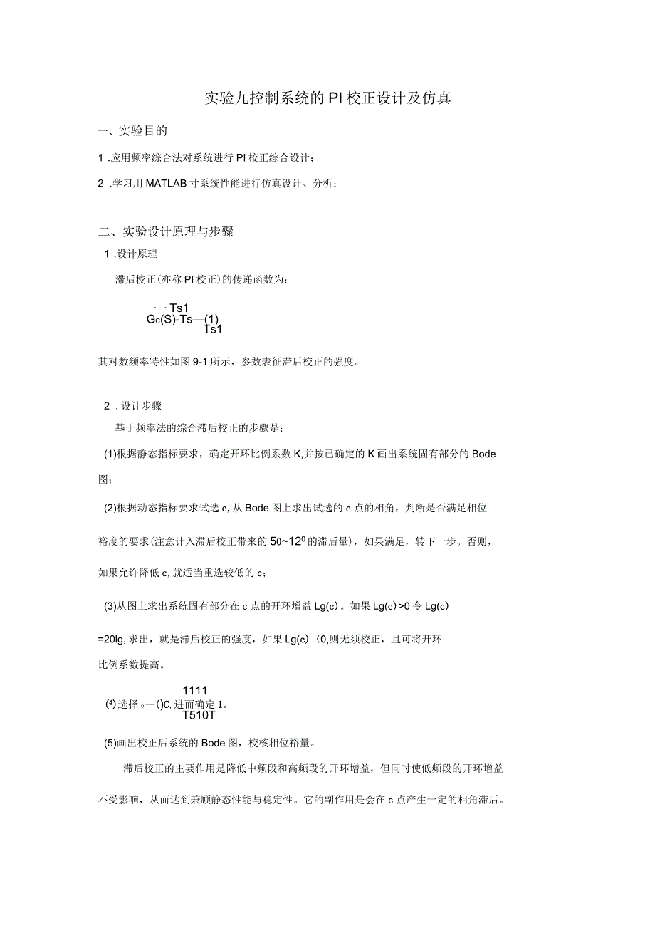 matlab实验九控制系统的PI校正设计及仿真_第1页