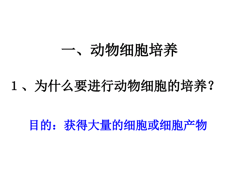 动物细胞工程下学期新人教版_第4页