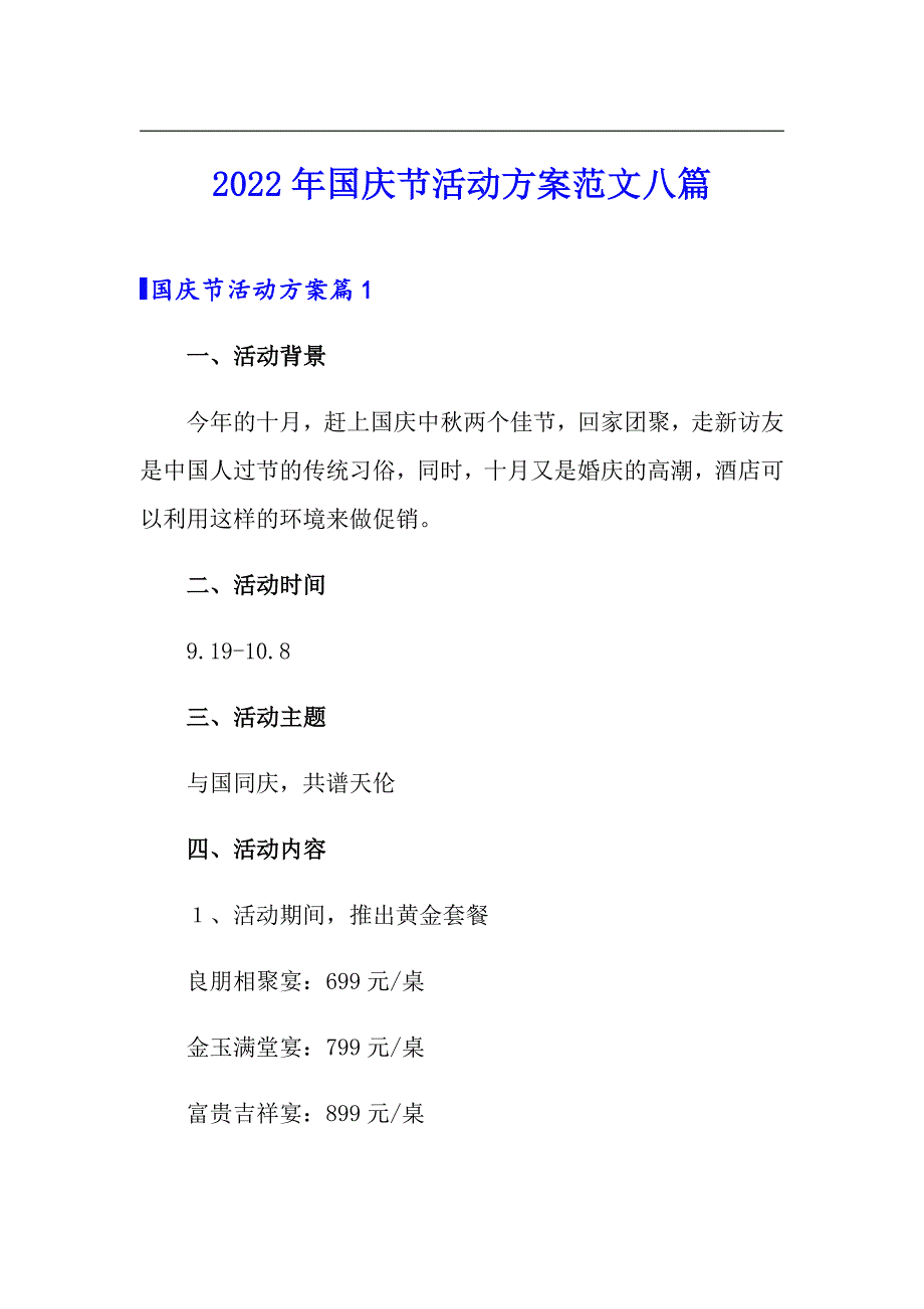 2022年国庆节活动方案范文八篇_第1页